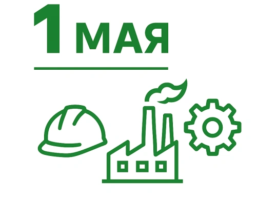 С 1 Мая — Днём Весны и Труда!